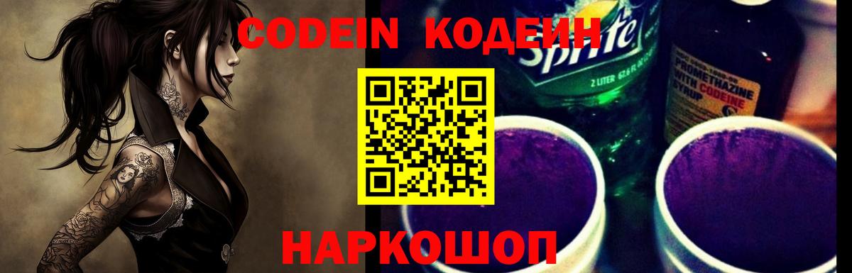 Кодеиновый сироп Lean Purple Drank  Вход с VPN  Ипатово 